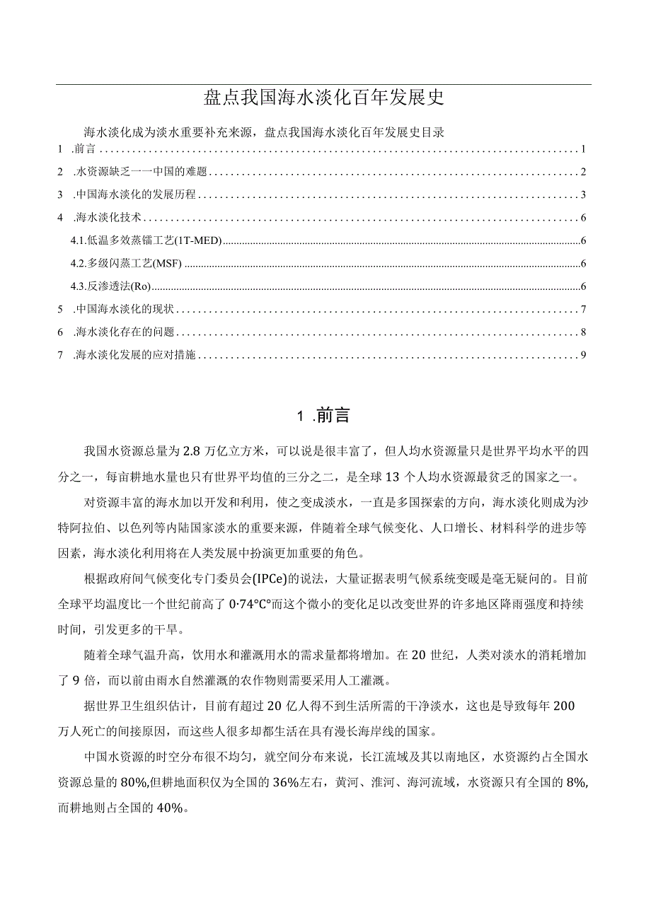 盘点我国海水淡化百年发展史.docx_第1页