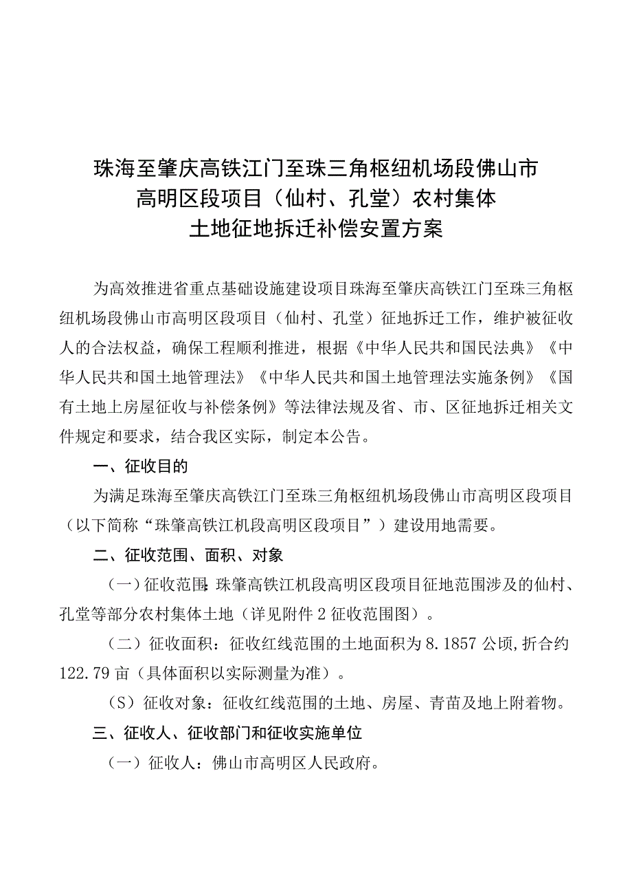 珠海至肇庆高铁江门至珠三角枢纽机场段佛山市高明区段项目仙村、孔堂农村集体土地征地拆迁补偿安置方案.docx_第1页