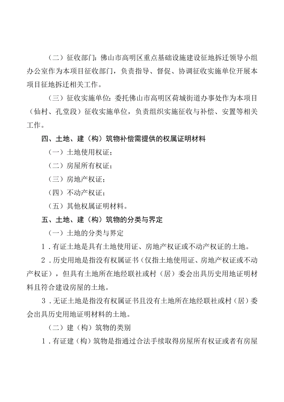 珠海至肇庆高铁江门至珠三角枢纽机场段佛山市高明区段项目仙村、孔堂农村集体土地征地拆迁补偿安置方案.docx_第2页