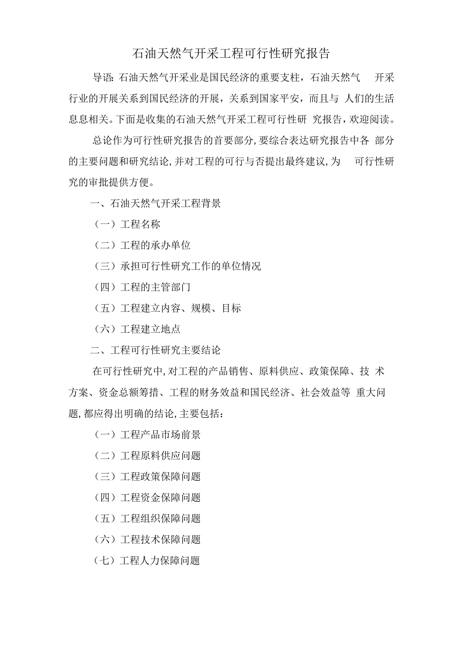 石油天然气开采项目可行性研究报告.docx_第1页