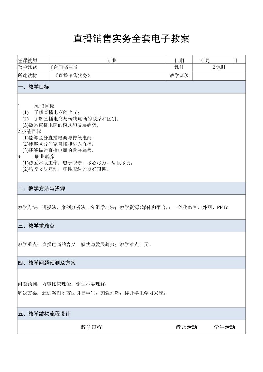 直播销售实务全套电子教案.docx_第1页