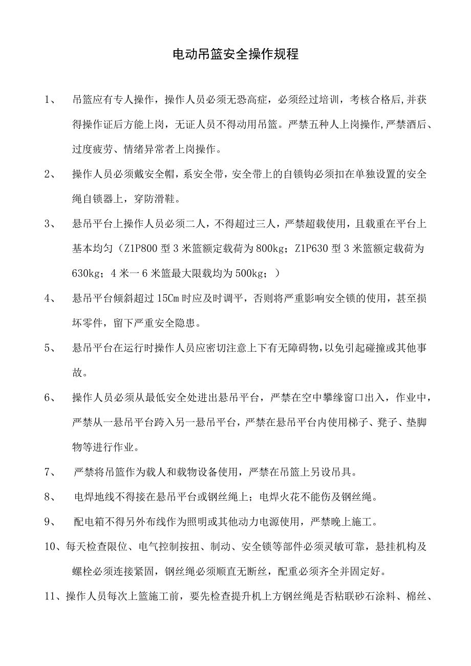 电动吊篮安全操作规程.docx_第1页