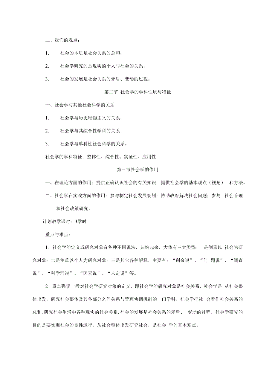 社会学概论教学大纲.docx_第2页