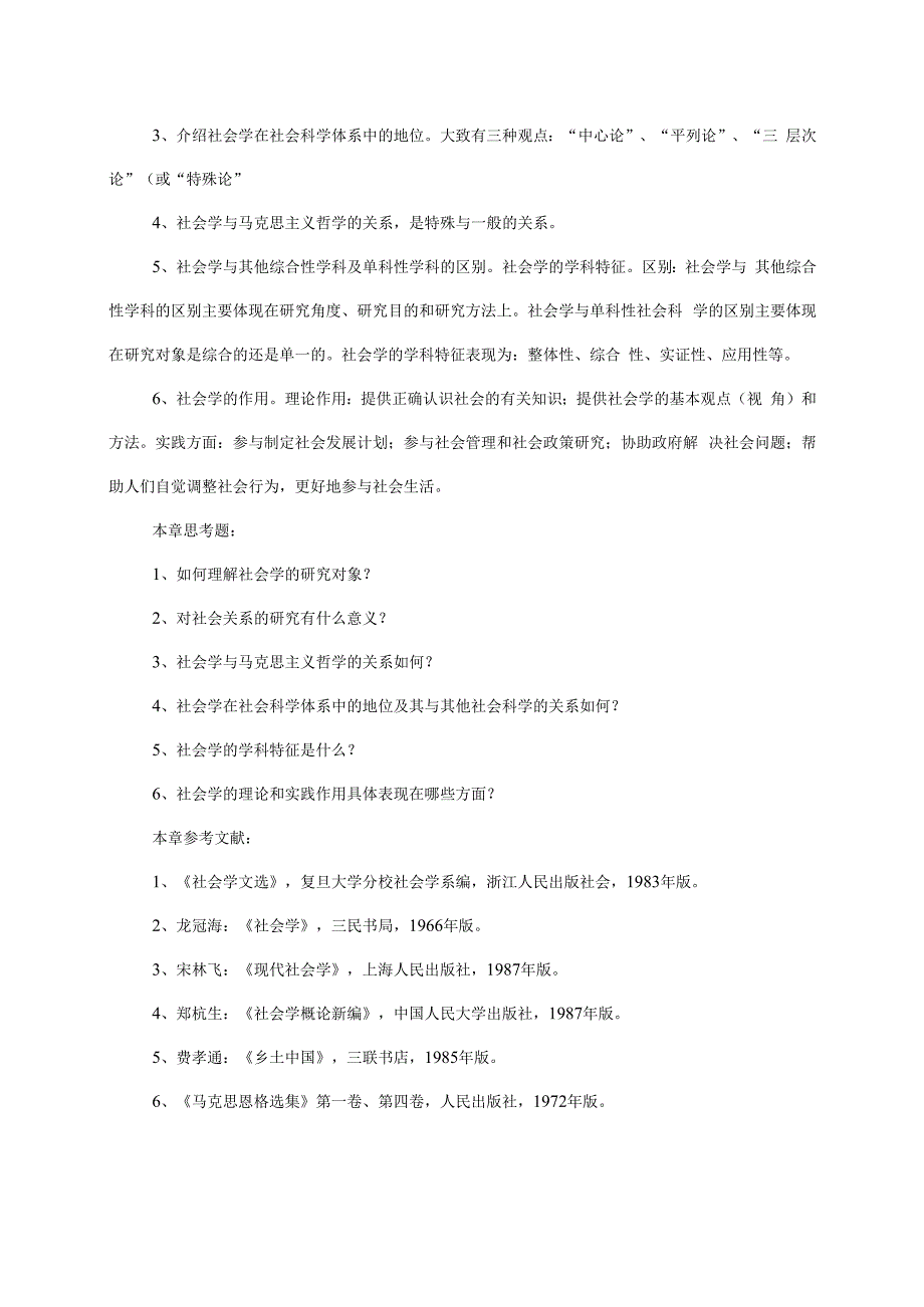 社会学概论教学大纲.docx_第3页