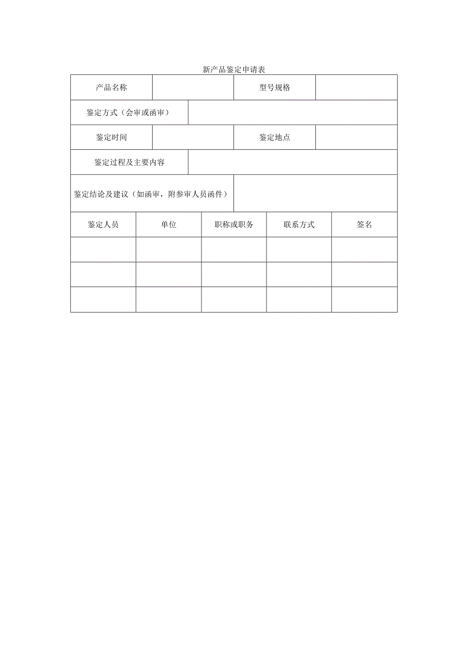 生产及设备管理模板新产品鉴定申请表.docx_第1页