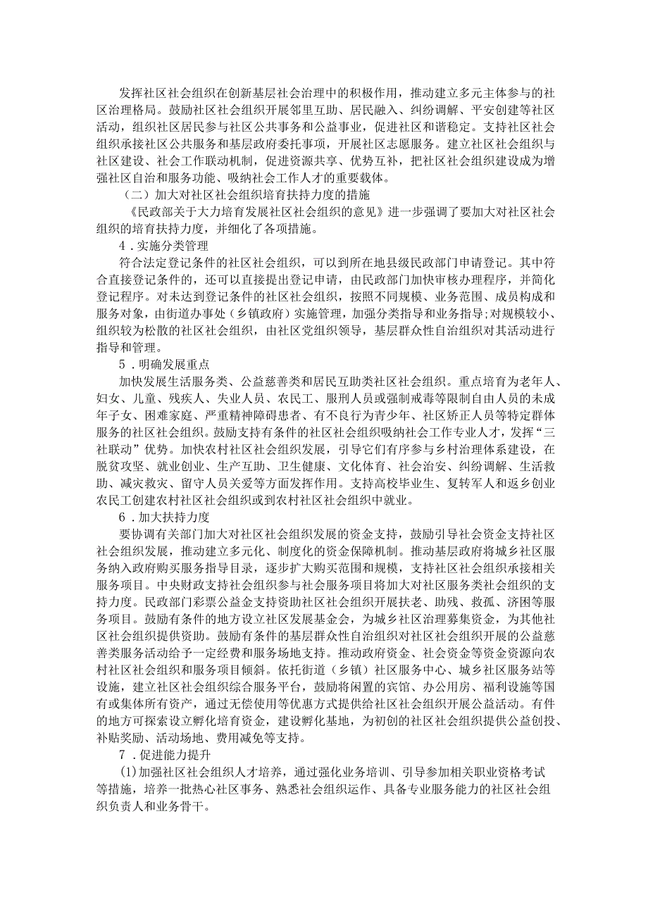 社区社会组织管理法规与政策.docx_第2页