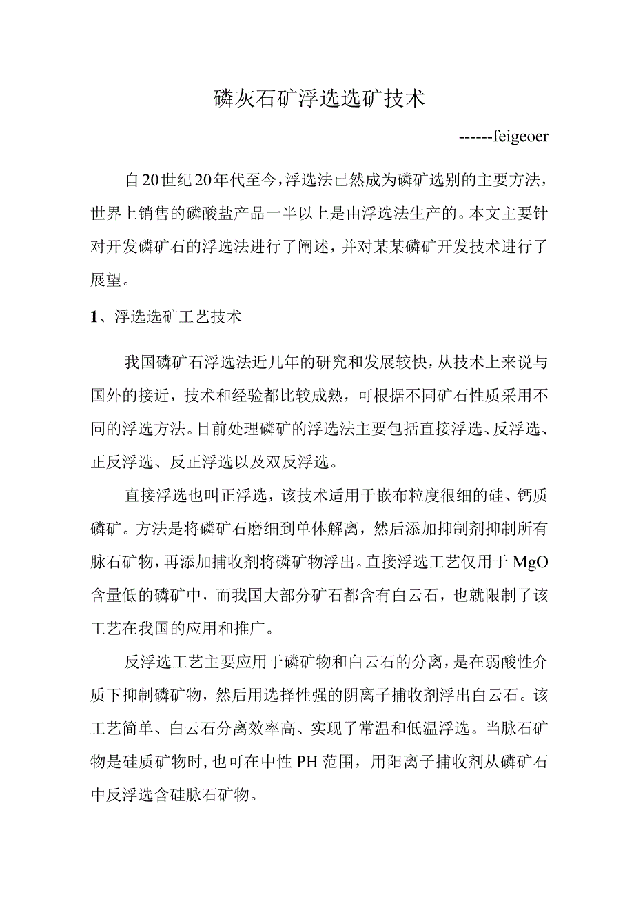 磷灰石矿浮选选矿技术评述.docx_第1页