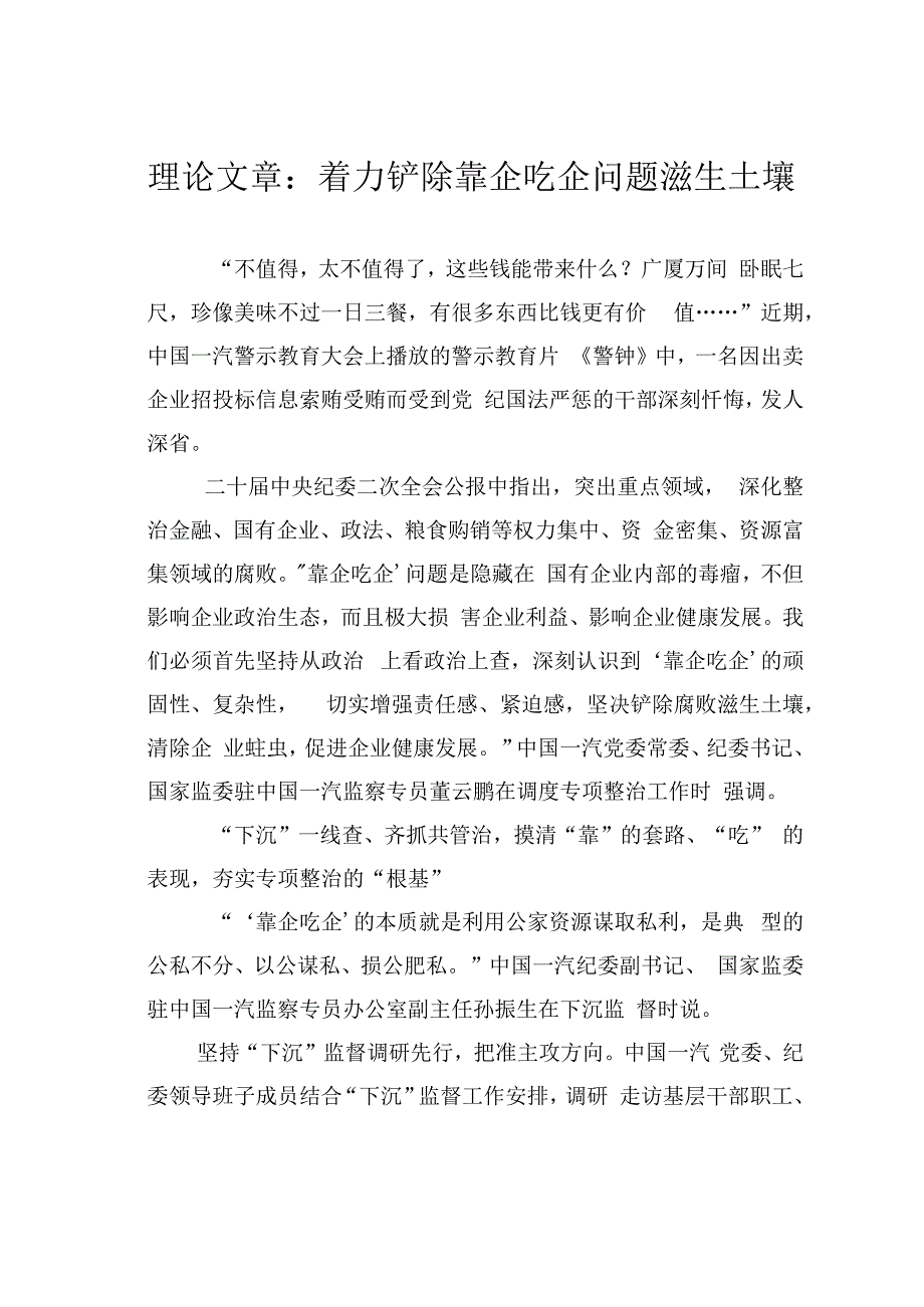 理论文章：着力铲除靠企吃企问题滋生土壤.docx_第1页