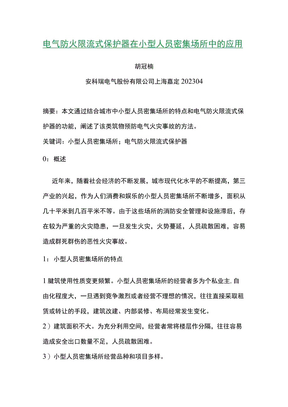 电气防火限流式保护器在小型人员密集场所中的应用.docx_第1页