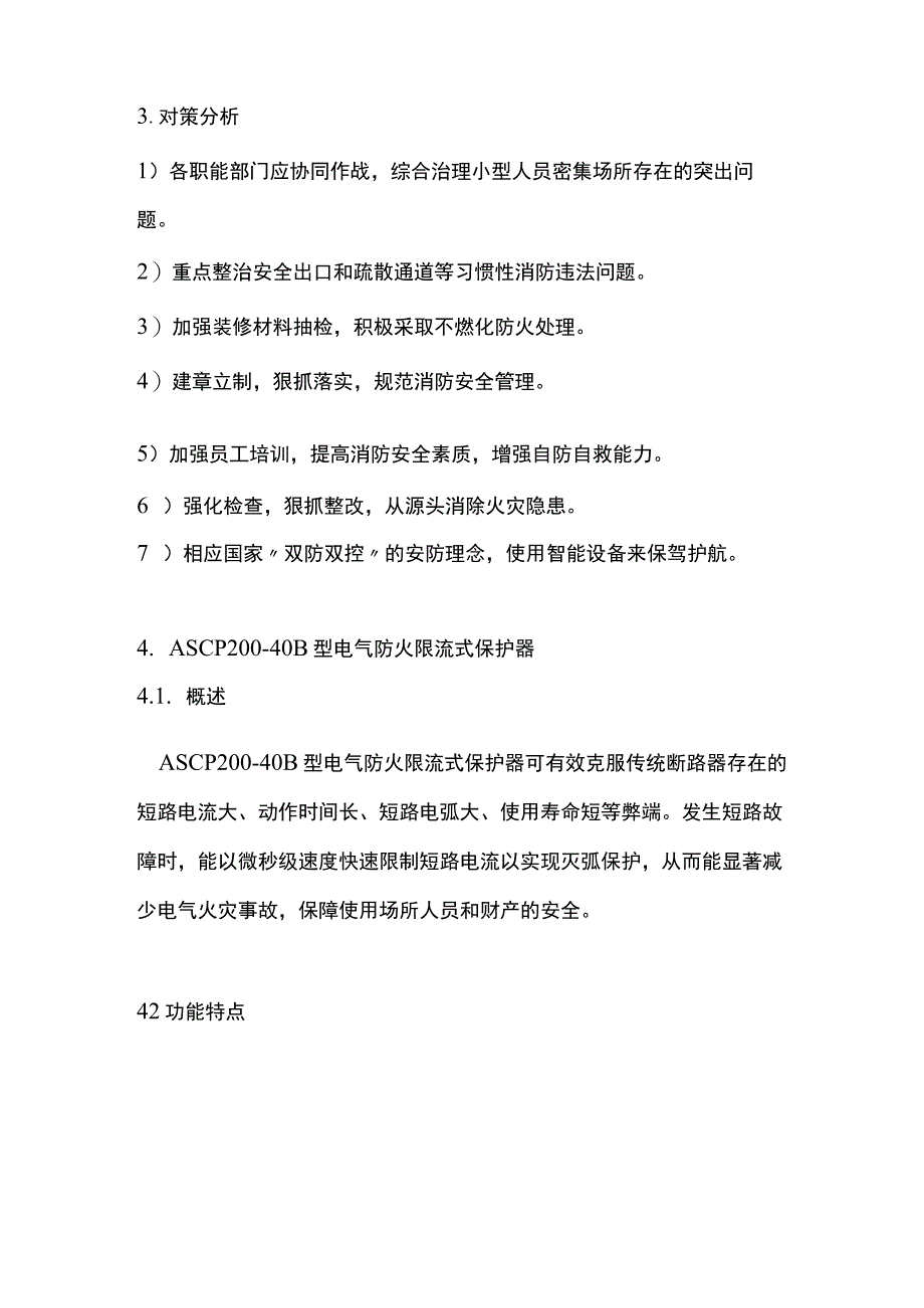 电气防火限流式保护器在小型人员密集场所中的应用.docx_第3页