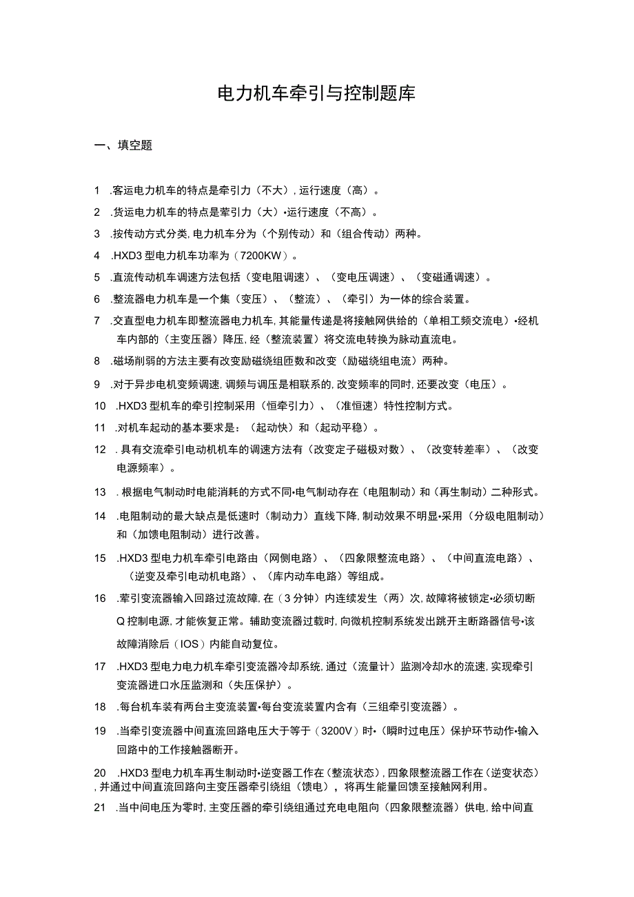 电力机车牵引与控制题库全.docx_第1页