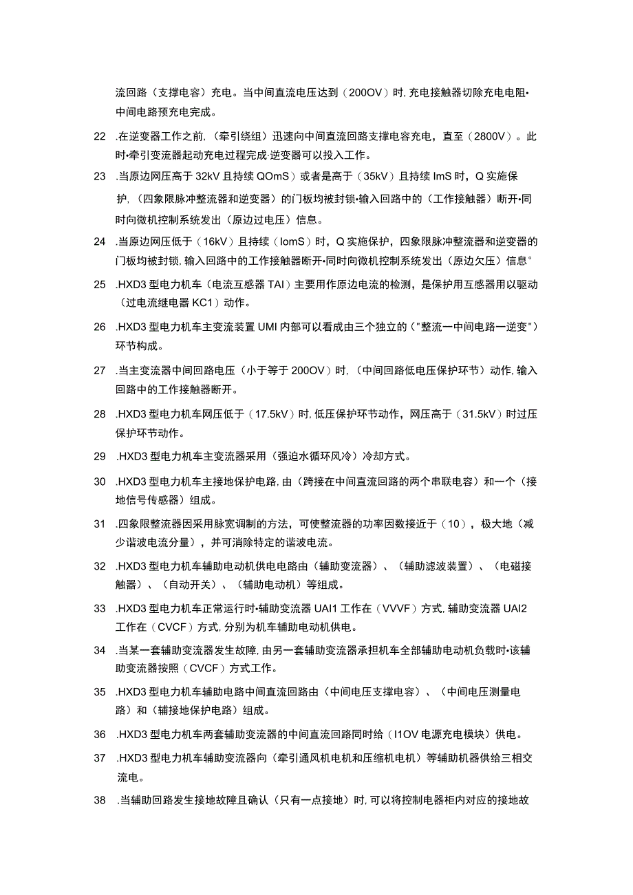 电力机车牵引与控制题库全.docx_第2页