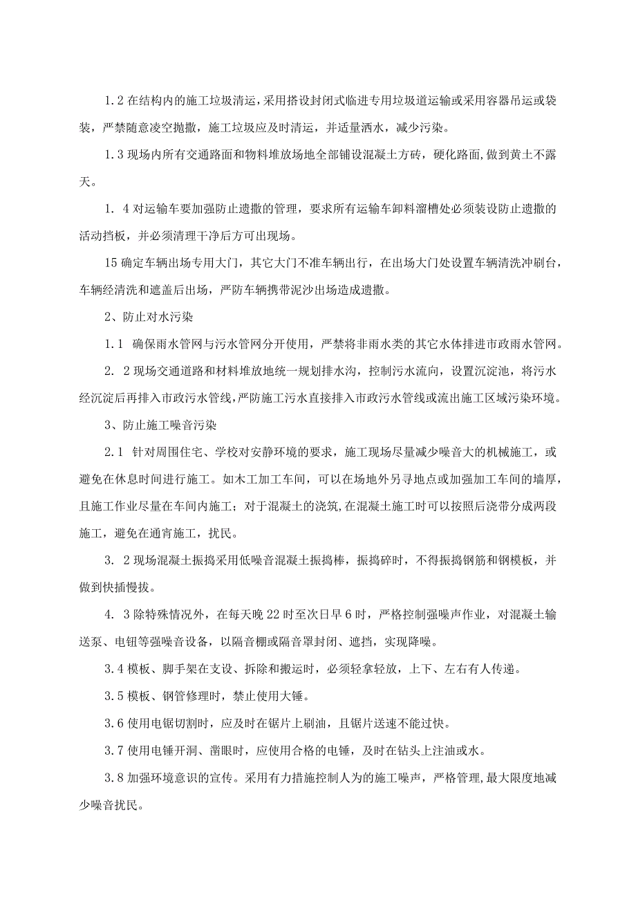 环境保护与文明施工的具体措施.docx_第2页