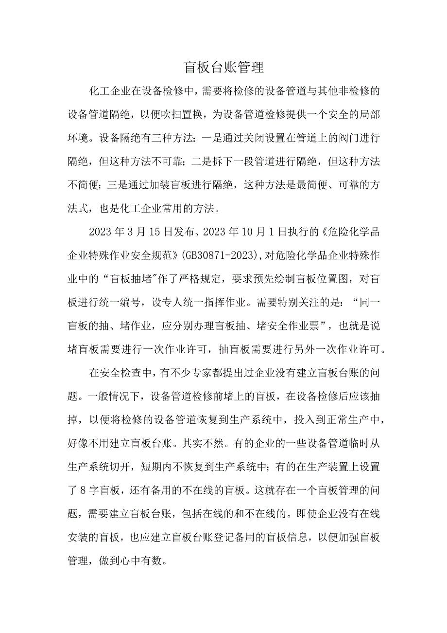 盲板台账管理.docx_第1页