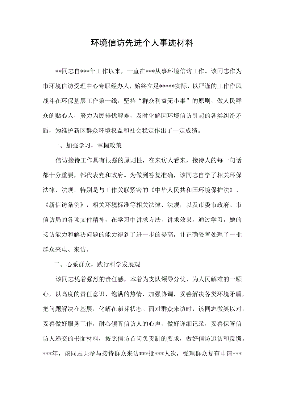 环境信访先进个人材料.docx_第1页