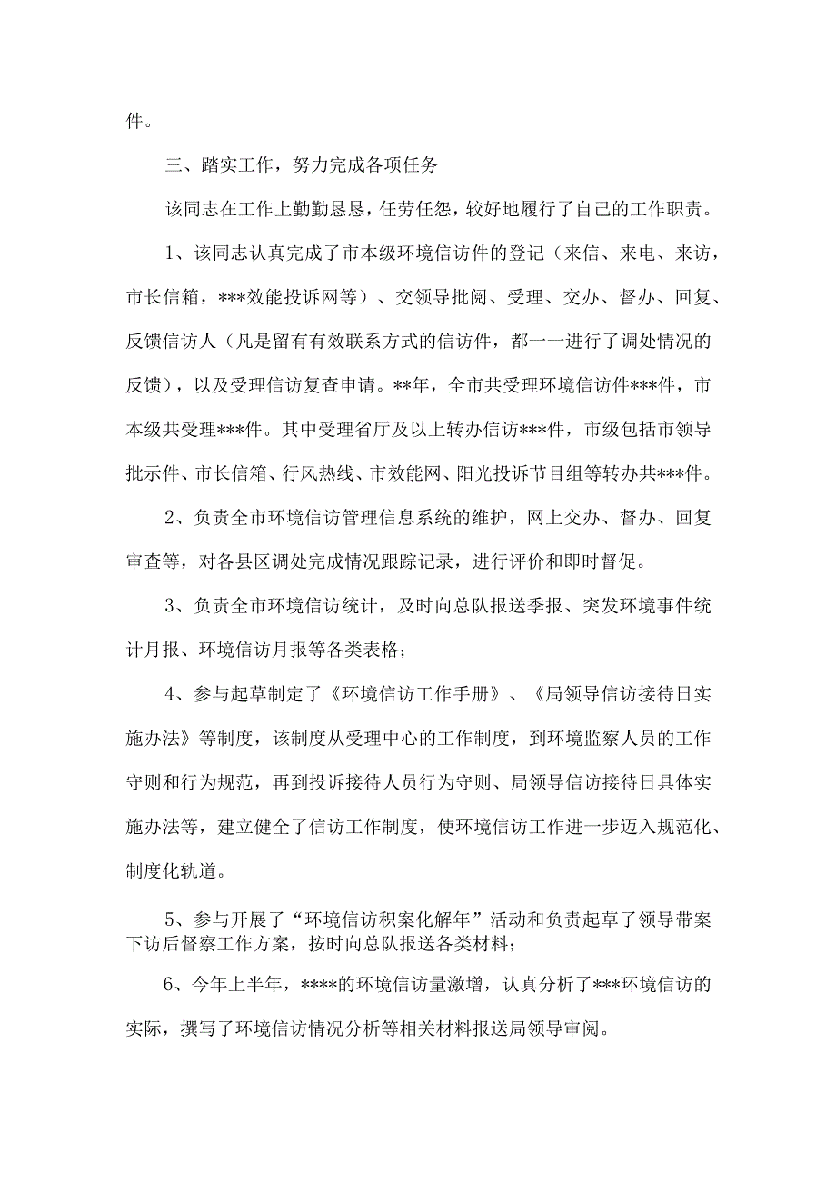 环境信访先进个人材料.docx_第2页