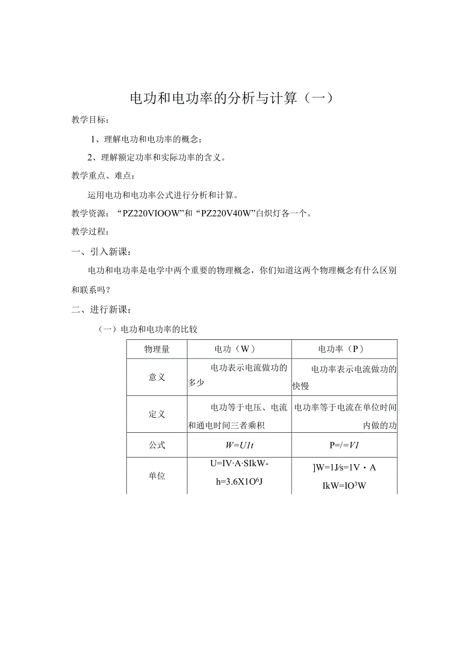 电功和电功率的分析与计算.docx_第1页