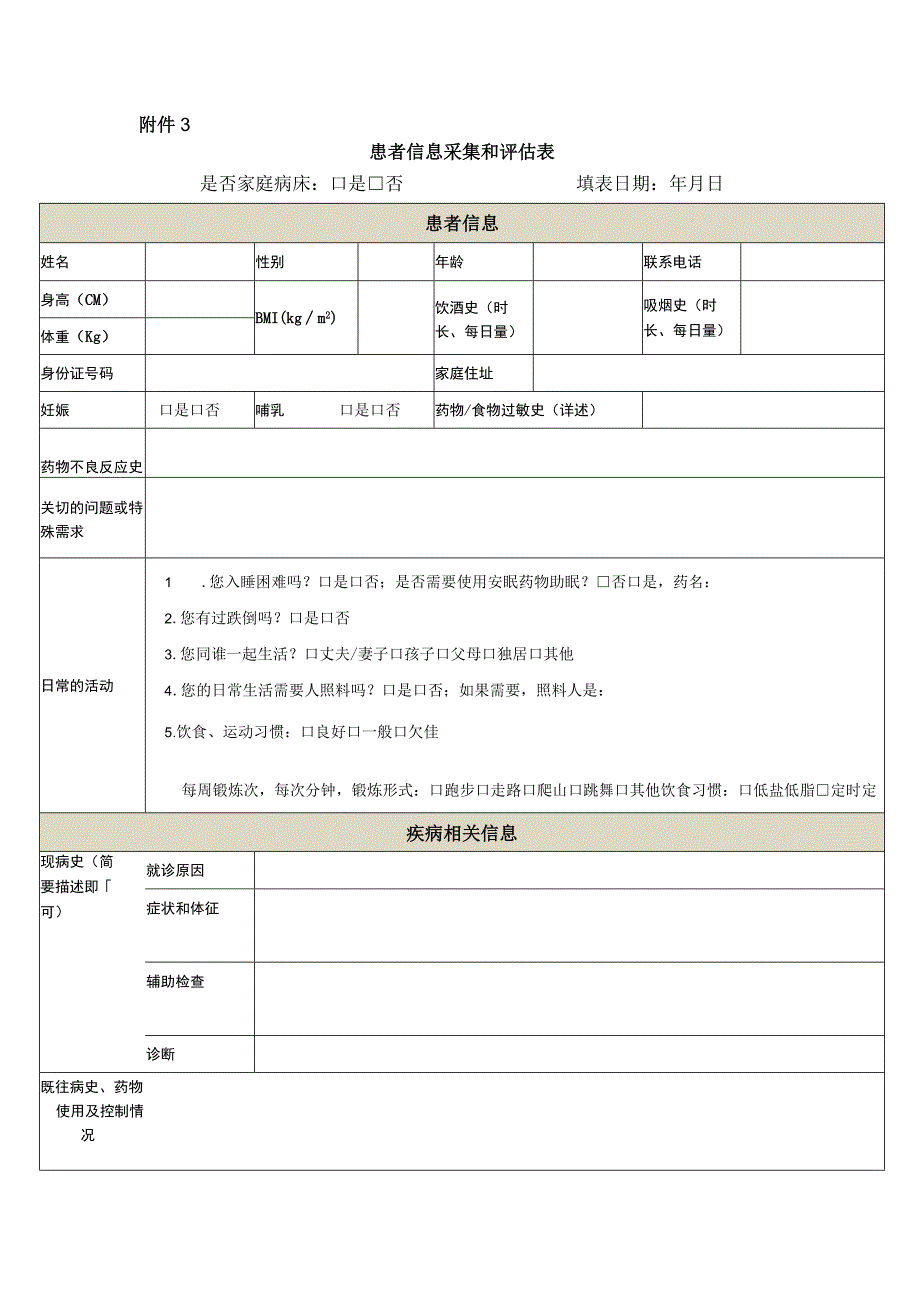 社区药学—患者信息采集和评估表.docx_第1页