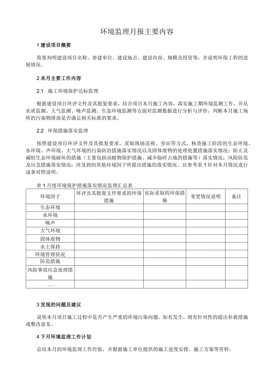 环境监理月报主要内容.docx_第1页