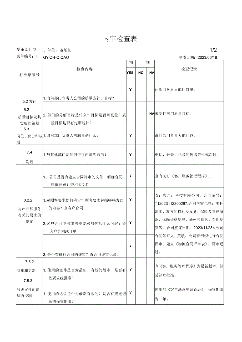 物流公司 ISO9001市场部内审检查表（含审核记录 ）.docx_第1页