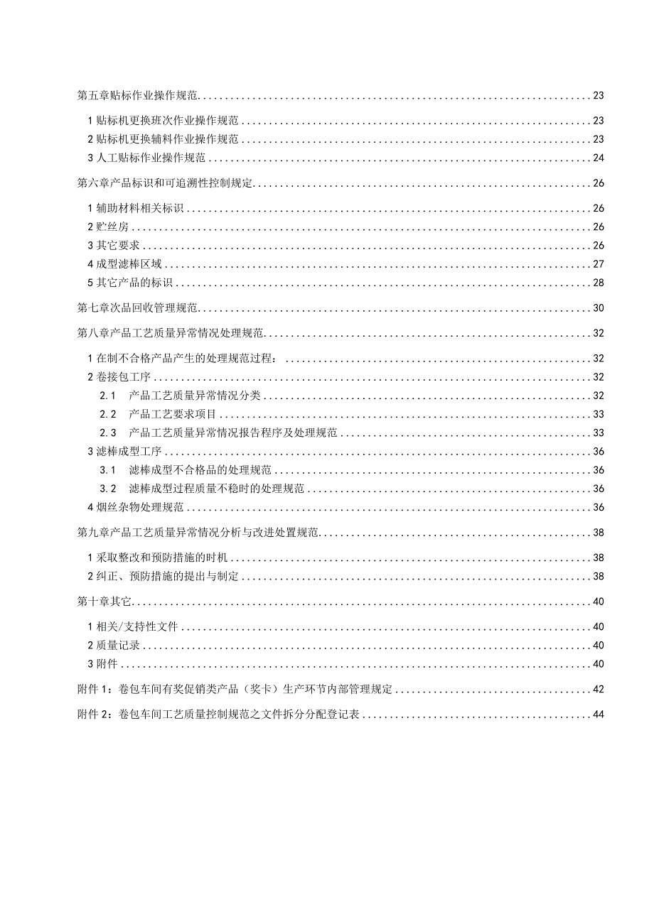 生产资料卷包车间工艺质量控制规范.docx_第2页