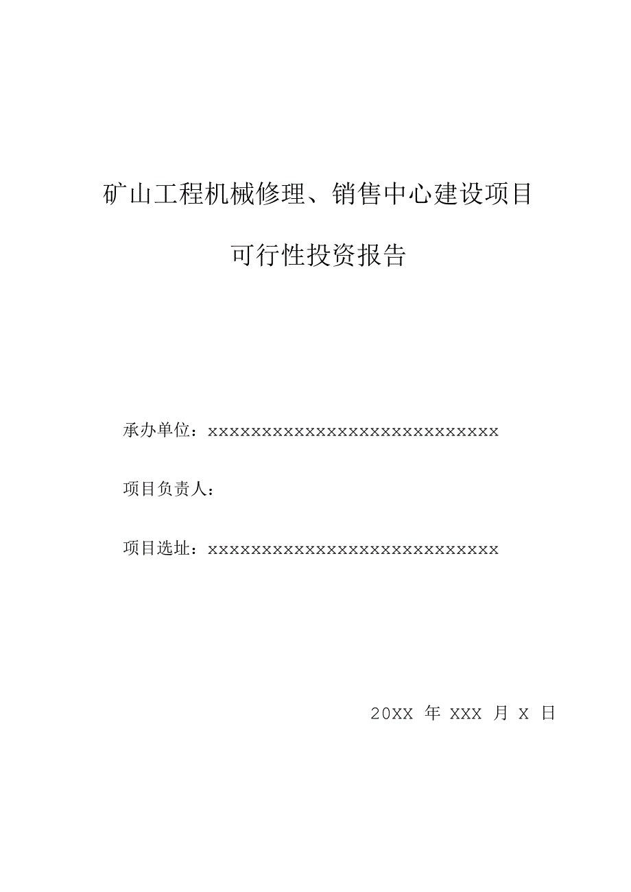 矿山工程机械修理销售中心建设项目可行性研究报告.docx_第1页