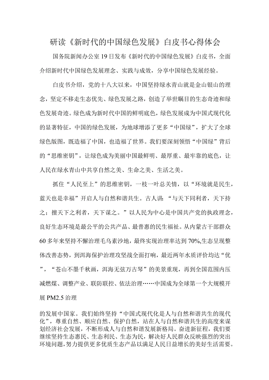 研读《新时代的中国绿色发展》白皮书心得体会.docx_第1页