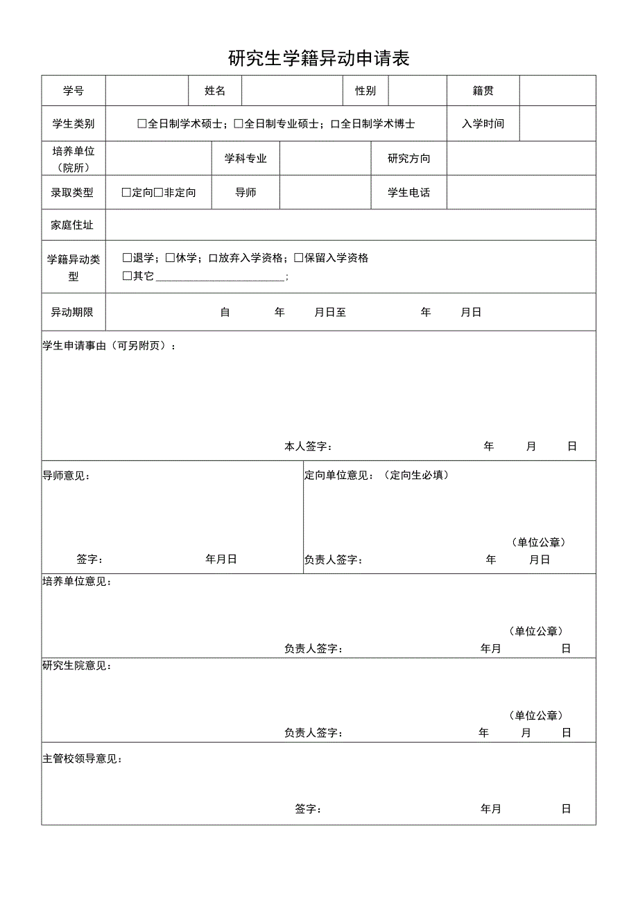 研究生学籍异动申请表.docx_第1页