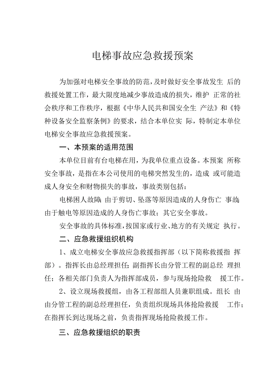 电梯事故应急救援预案.docx_第1页