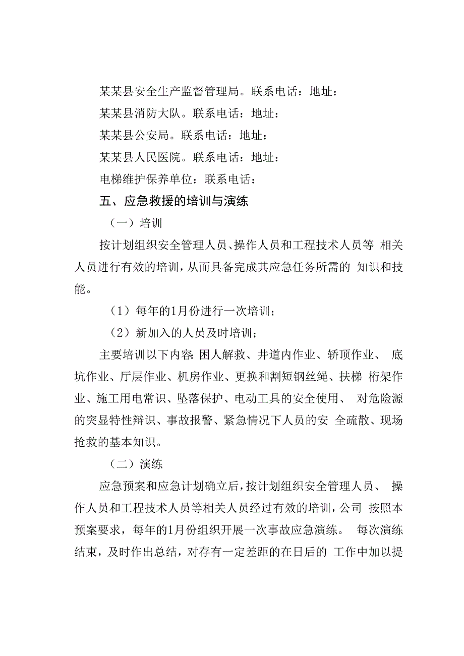 电梯事故应急救援预案.docx_第3页