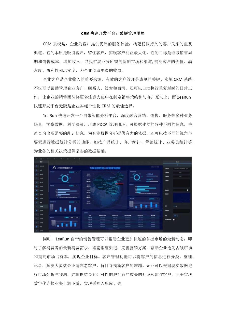 破解管理困局的CRM快速开发平台.docx_第1页