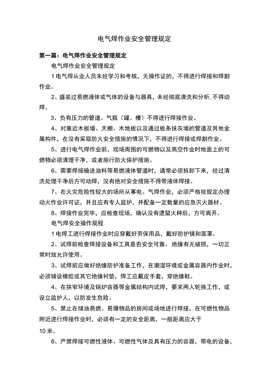 电气焊作业安全管理规定.docx_第1页