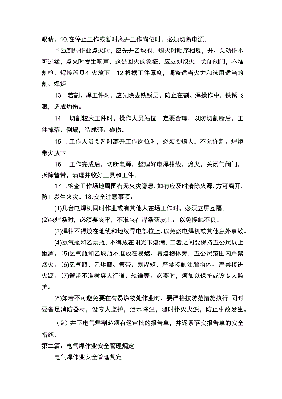 电气焊作业安全管理规定.docx_第3页