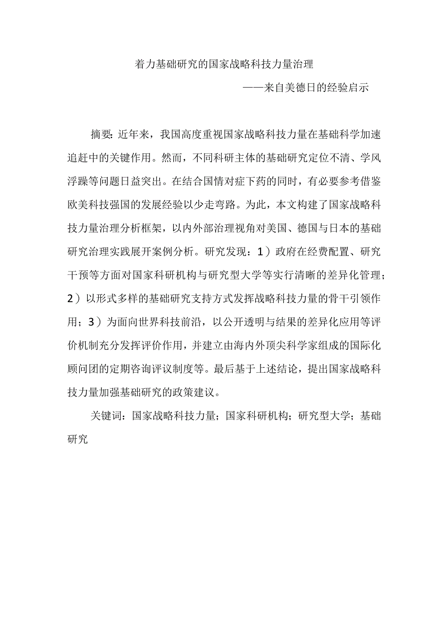 着力基础研究的国家战略科技力量治理.docx_第1页