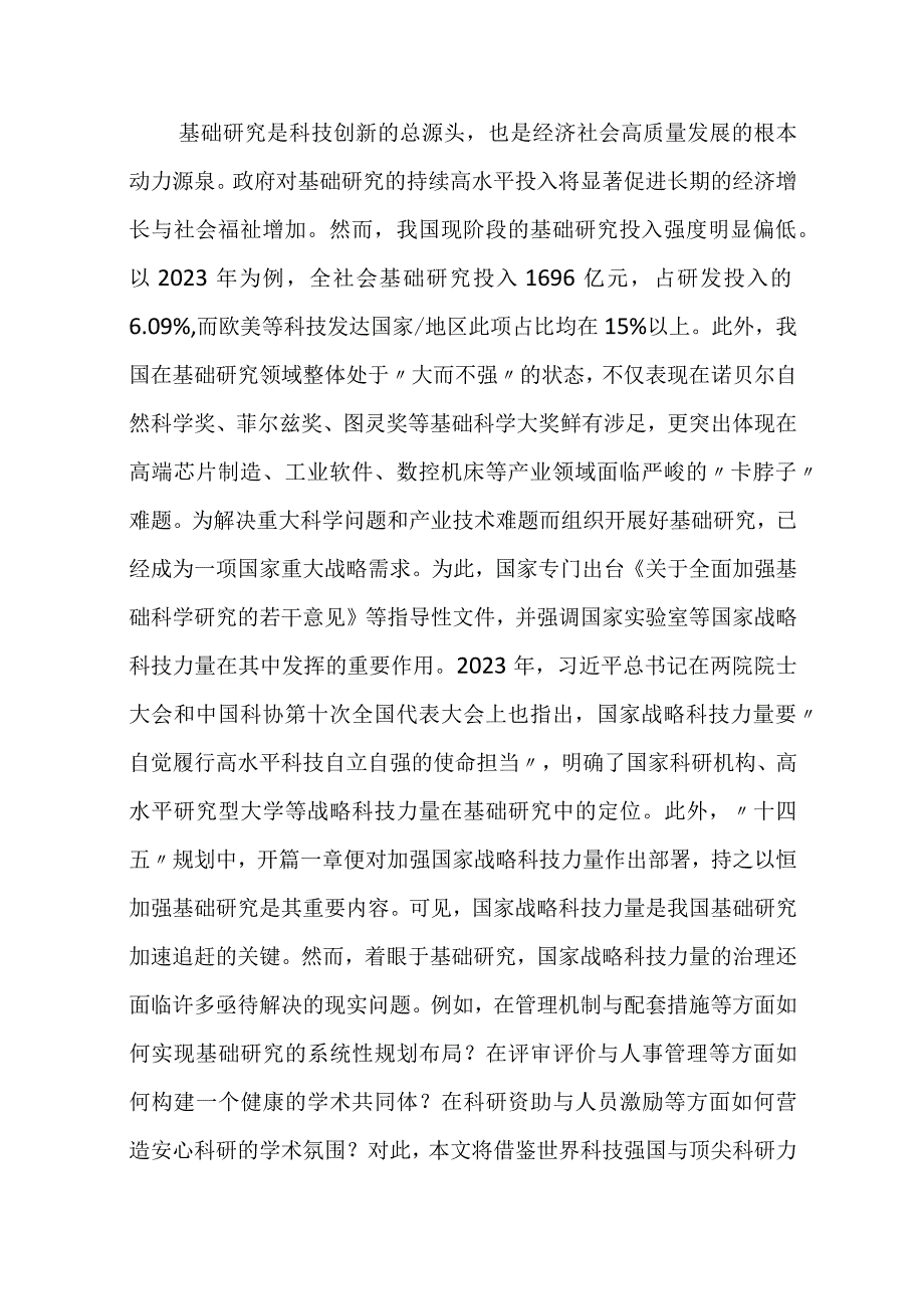 着力基础研究的国家战略科技力量治理.docx_第2页