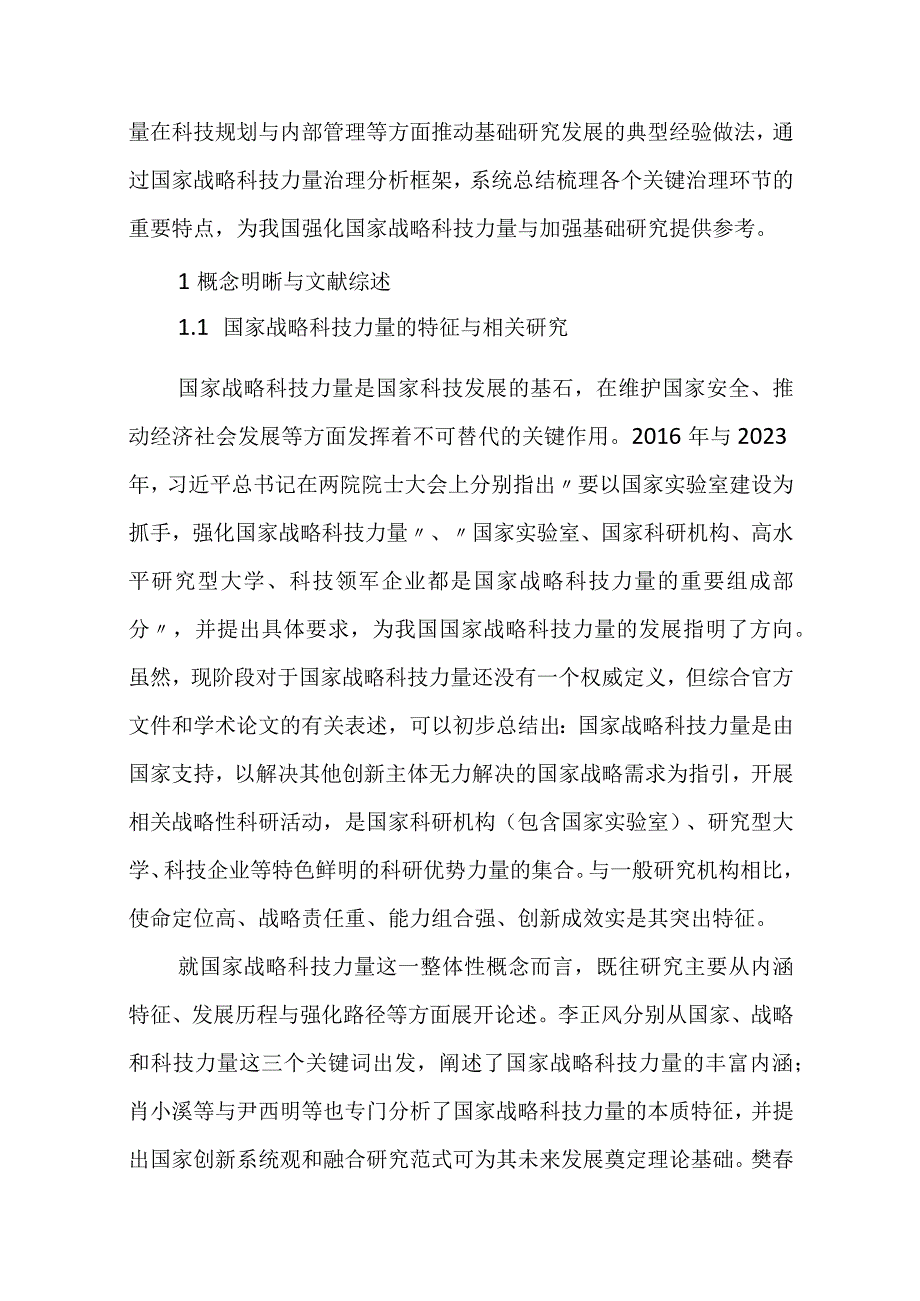 着力基础研究的国家战略科技力量治理.docx_第3页