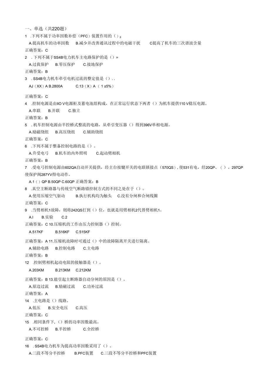 电力直流机车司机题库已修改.docx_第1页