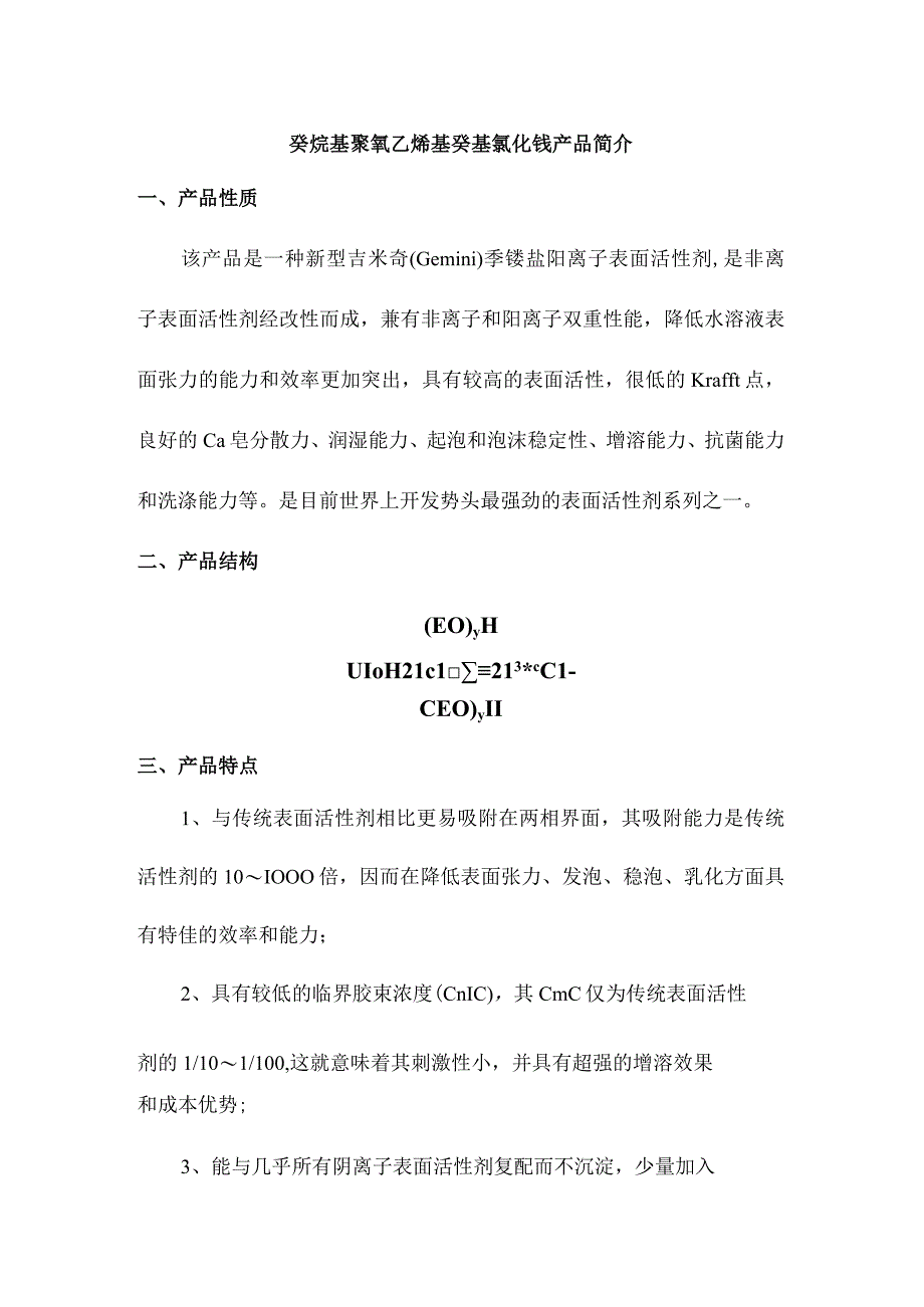 癸烷基聚氧乙烯基癸基氯化铵产品简介.docx_第1页