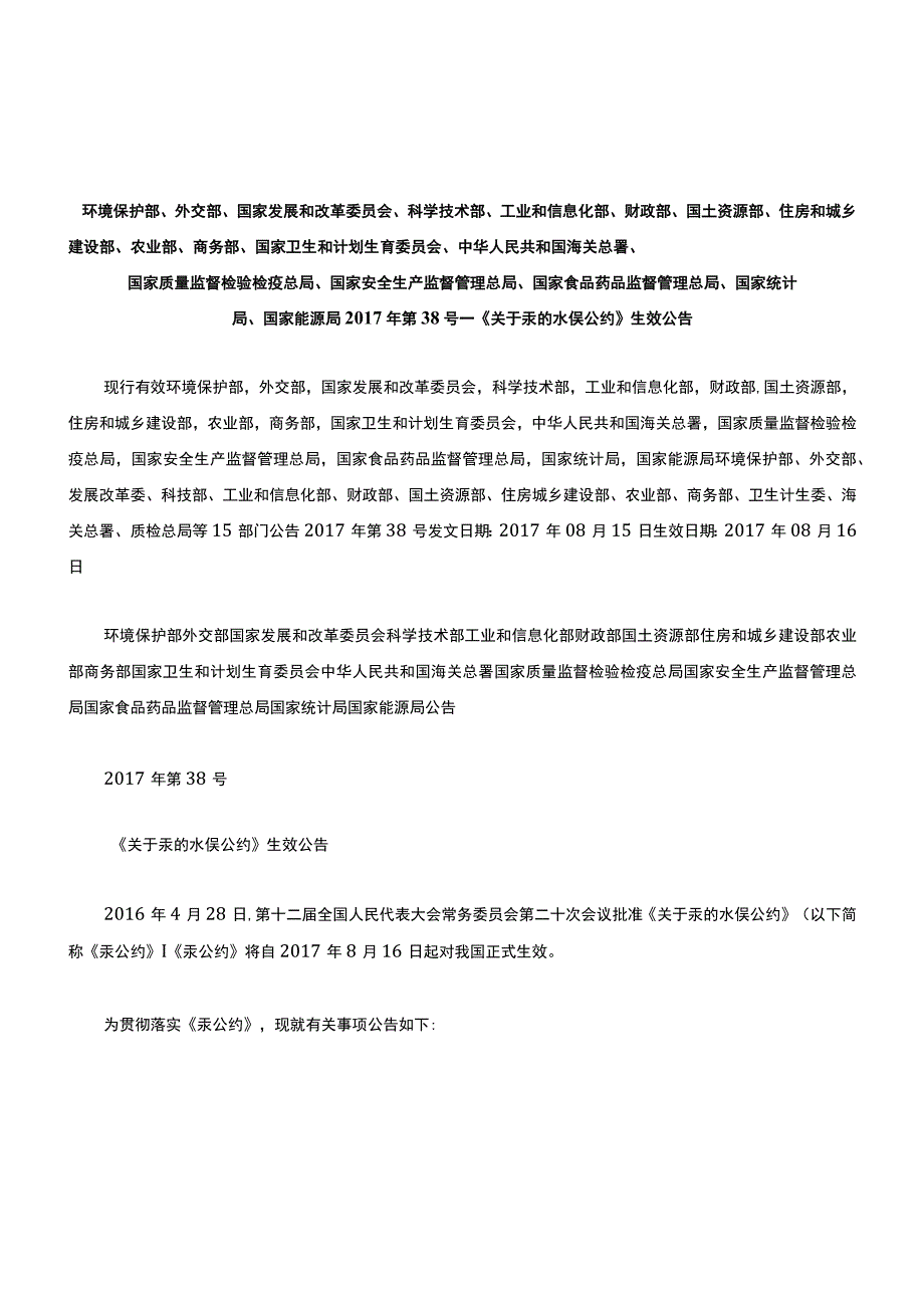 环境保护部外交部国家统计局国家能源局2017年第38号——《关于汞的水俣公约》生效公告.docx_第1页