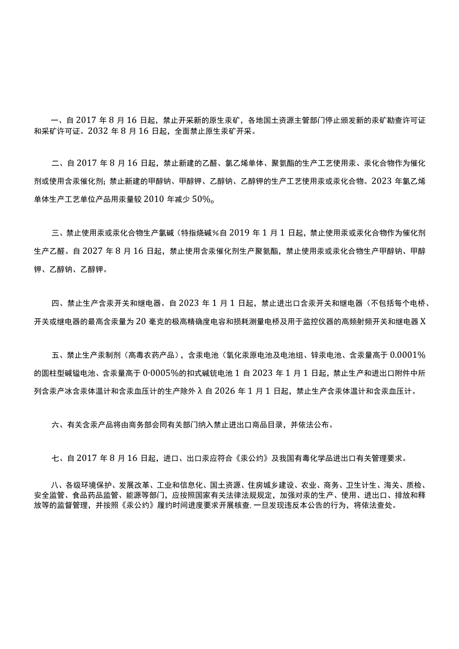 环境保护部外交部国家统计局国家能源局2017年第38号——《关于汞的水俣公约》生效公告.docx_第2页