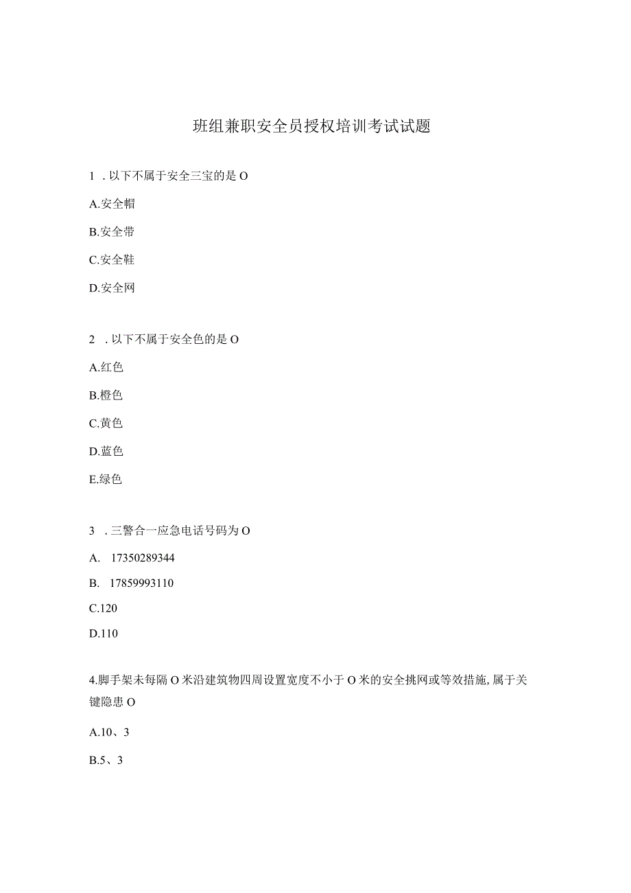 班组兼职安全员授权培训考试试题.docx_第1页