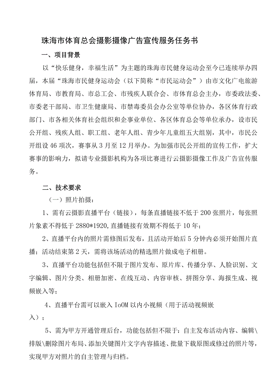 珠海市体育总会摄影摄像广告宣传服务任务书.docx_第1页