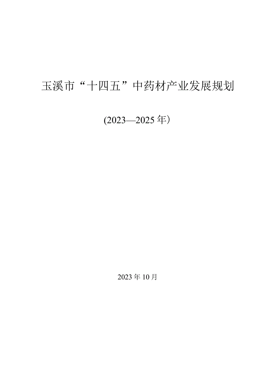 玉溪市十四五中药材产业规划.docx_第1页