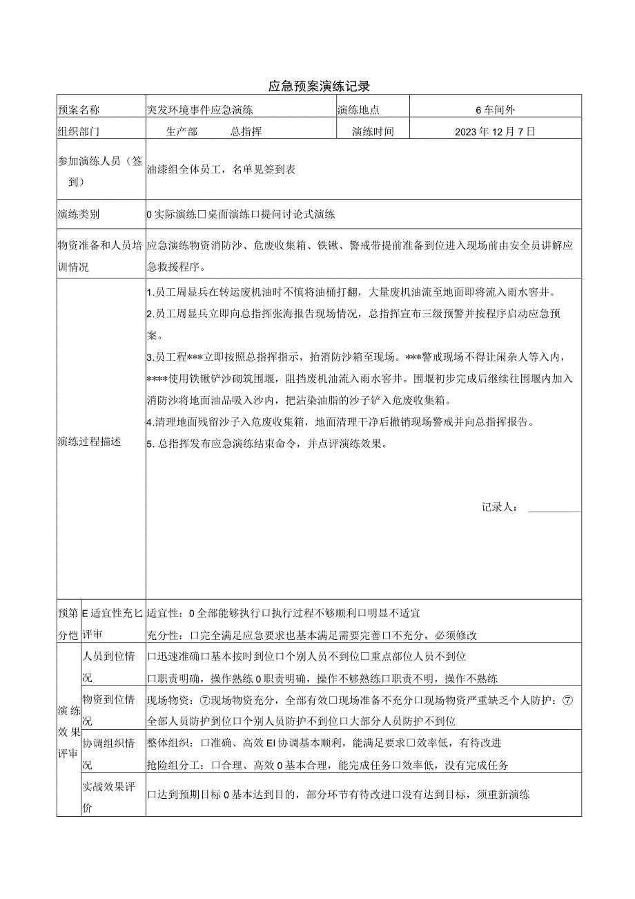 环境突发事件应急演练.docx_第1页