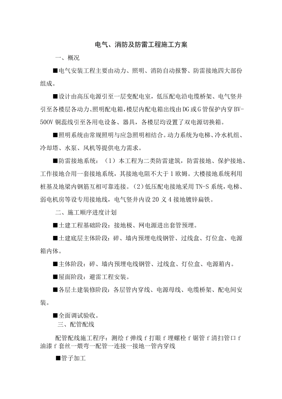 电气消防及防雷工程施工方案.docx_第1页