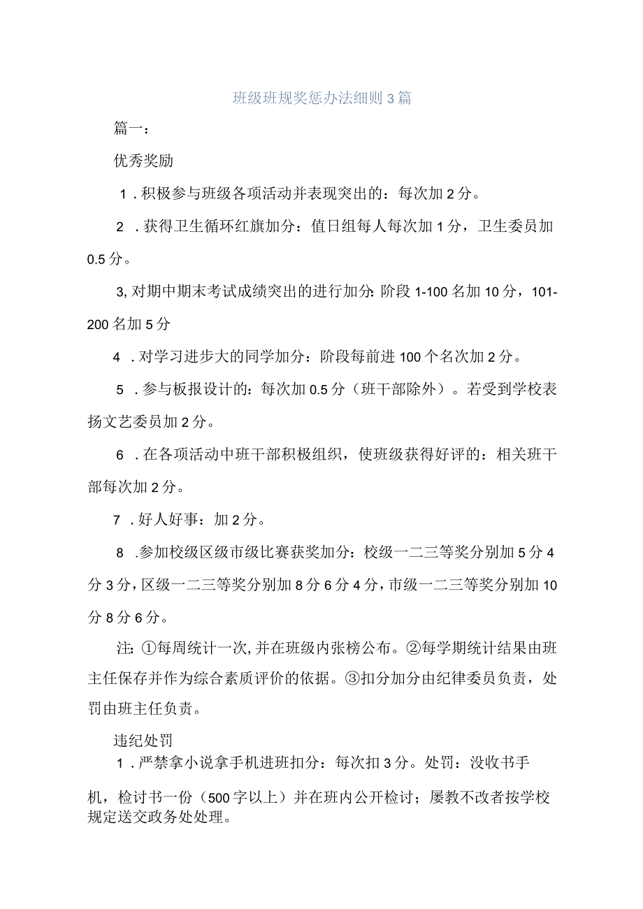 班级班规奖惩办法细则3篇.docx_第1页