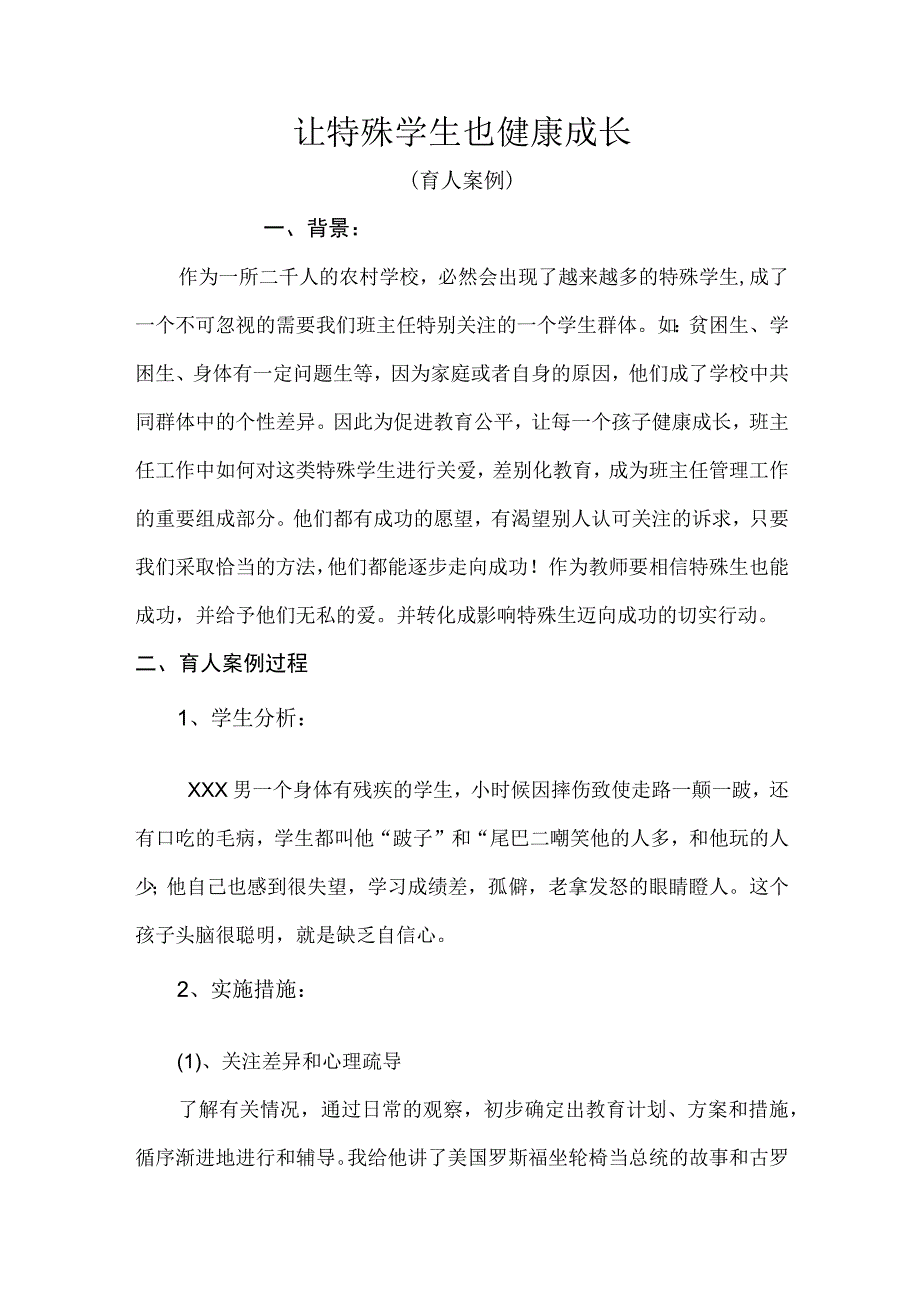 班主任育人案例（让特殊学生健康成长）.docx_第1页