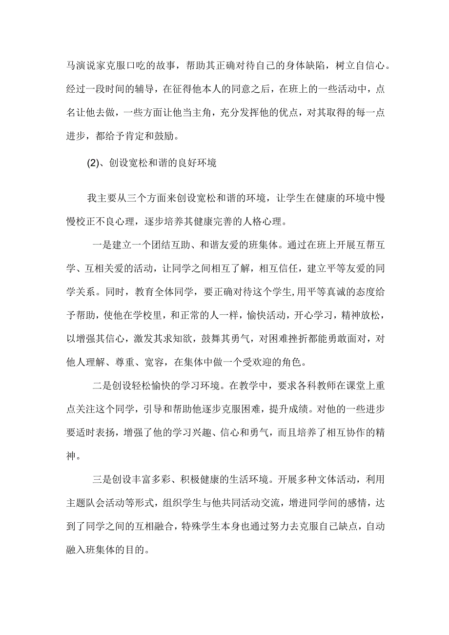 班主任育人案例（让特殊学生健康成长）.docx_第2页