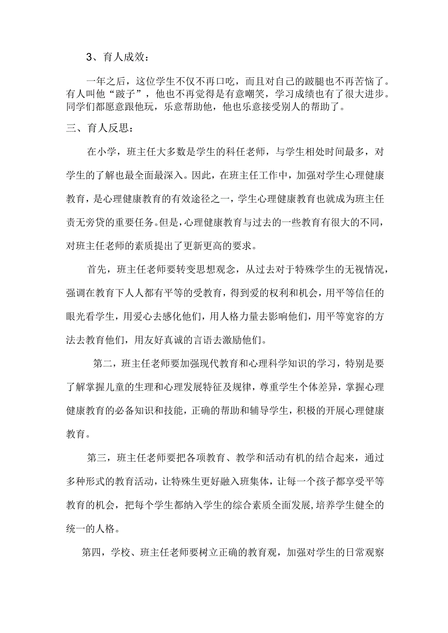 班主任育人案例（让特殊学生健康成长）.docx_第3页