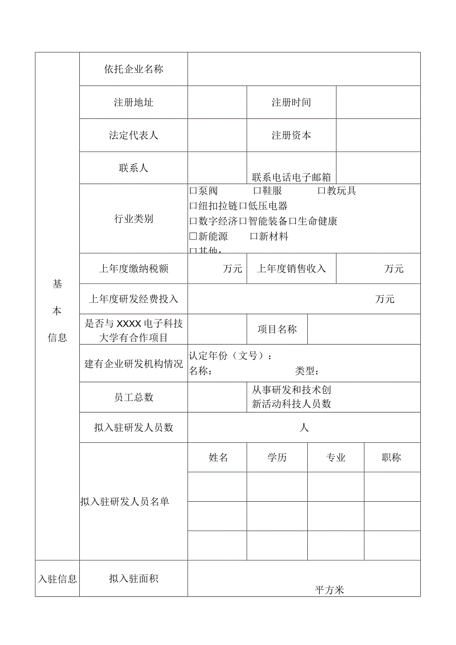 电子科技大学数字经济研究院(企业研发机构)入驻申请表.docx_第2页